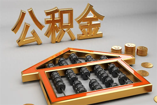 榆林封存后公积金怎么取（封存的市公积金怎么提取）