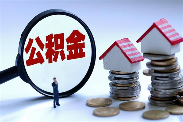 榆林封存的公积金怎么能取出来（封存的公积金怎么才能取出来）