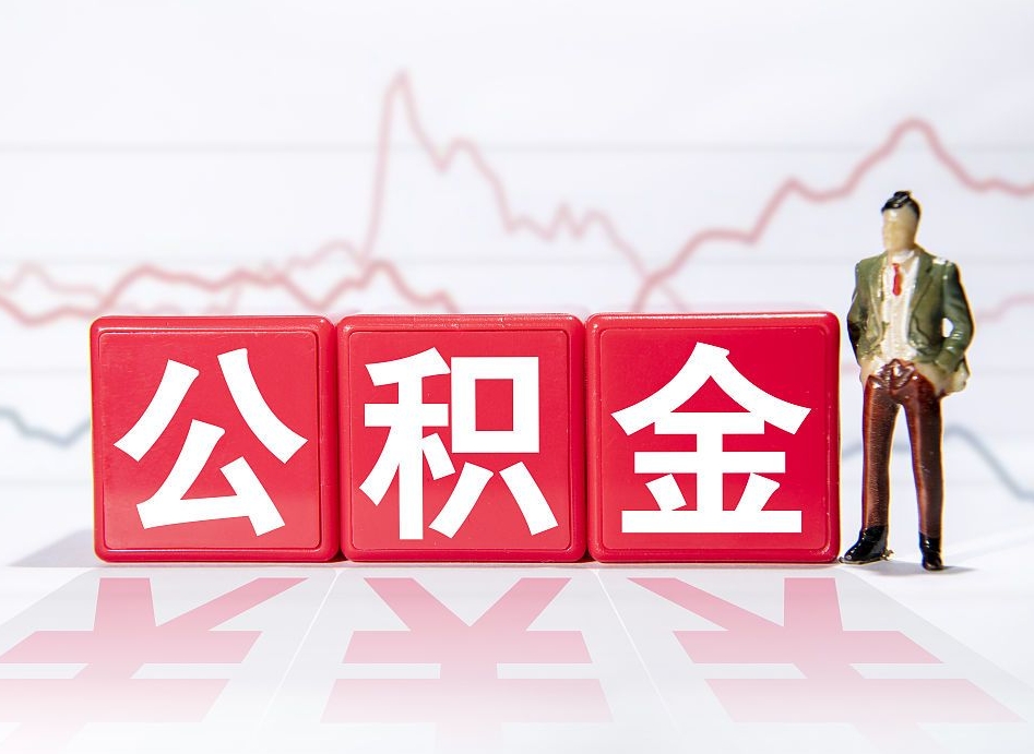 榆林封存的住房公积金怎样简单的取出（封存了的公积金如何提取）