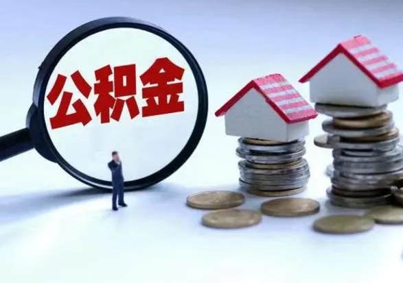 榆林离开如何提出公积金（离开原城市公积金怎么办）