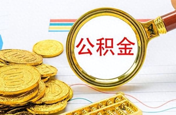 榆林离职后怎么将公积金的钱取出来（离职后如何把公积金的钱取出来）
